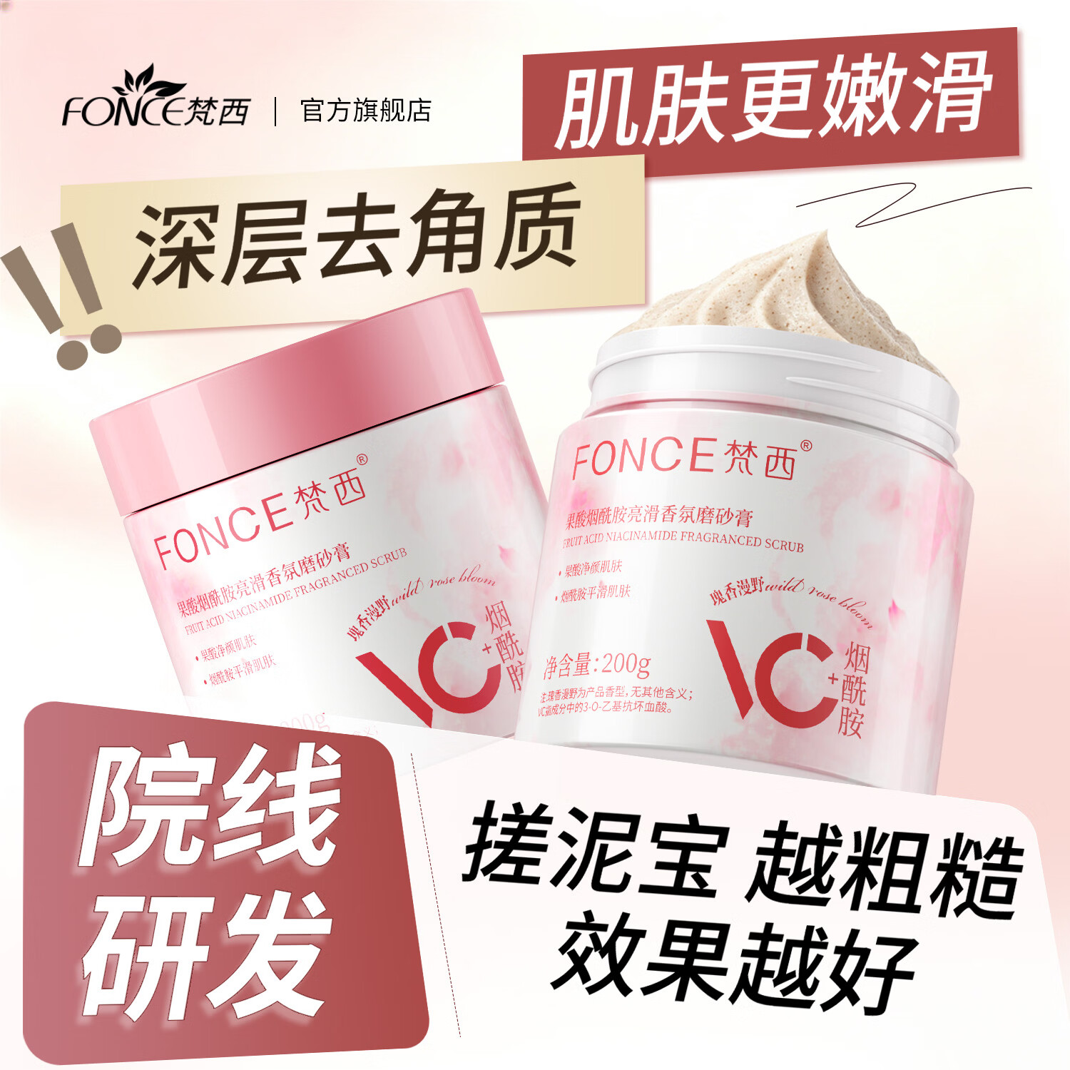 梵西果酸烟酰胺亮滑香氛磨砂膏200g去角质搓泥宝持久留香保湿夏季男女可用 两瓶装