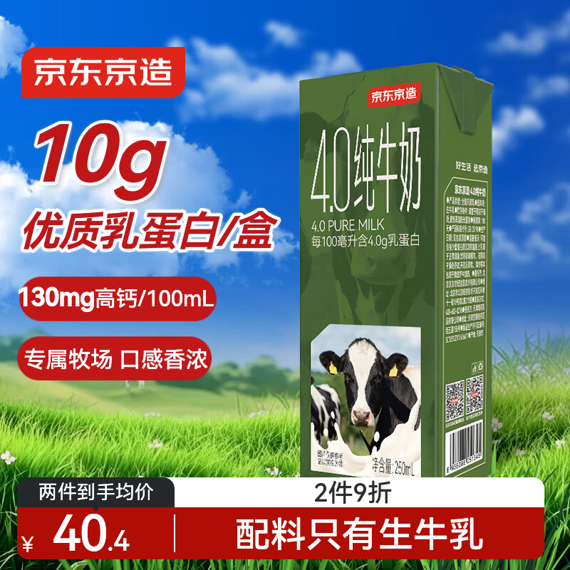 京东京造4.0g纯牛奶250ml*16 4.0g蛋白质130mg高钙性价比早餐奶 中秋送礼