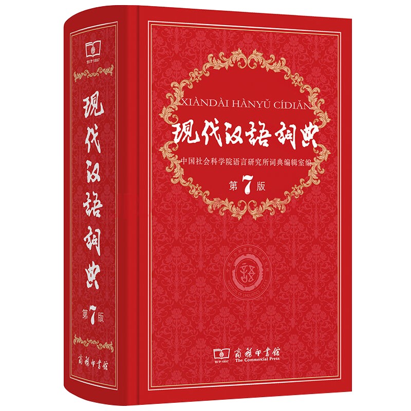 【新华书店直供正版】现代汉语词典第7版第七版商务印书馆高初中学生工具书