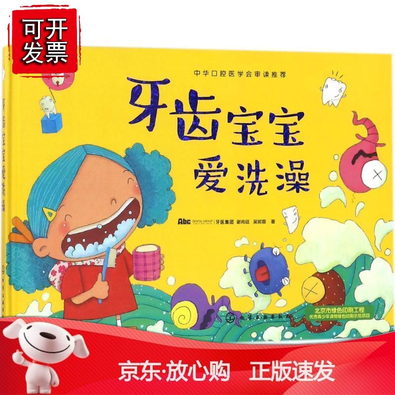 牙齿宝宝爱洗澡正版