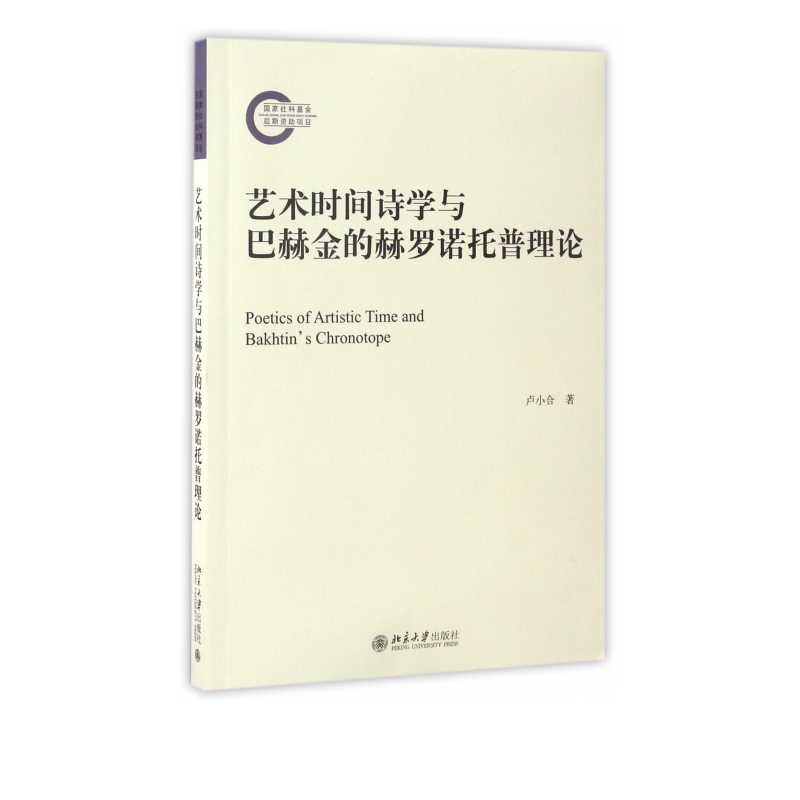 艺术时间诗学与巴赫金的赫罗诺托普理论