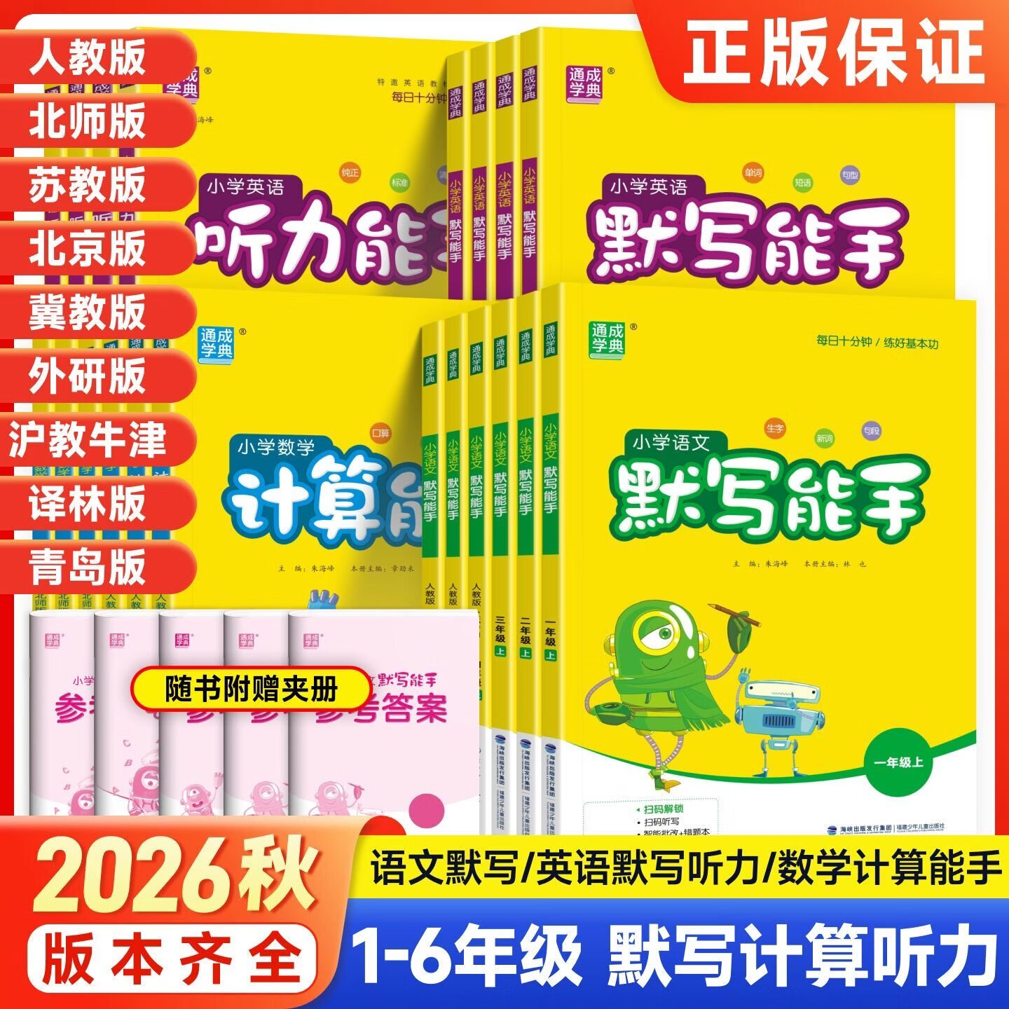 当当2026秋新版小学默写能手计算能手听力能手提优一年级二年级三四五六年级上册下册语文数学英语人教版苏教北师译林外研版江苏 英语默写能手【人教版】 三年级上册【26秋】