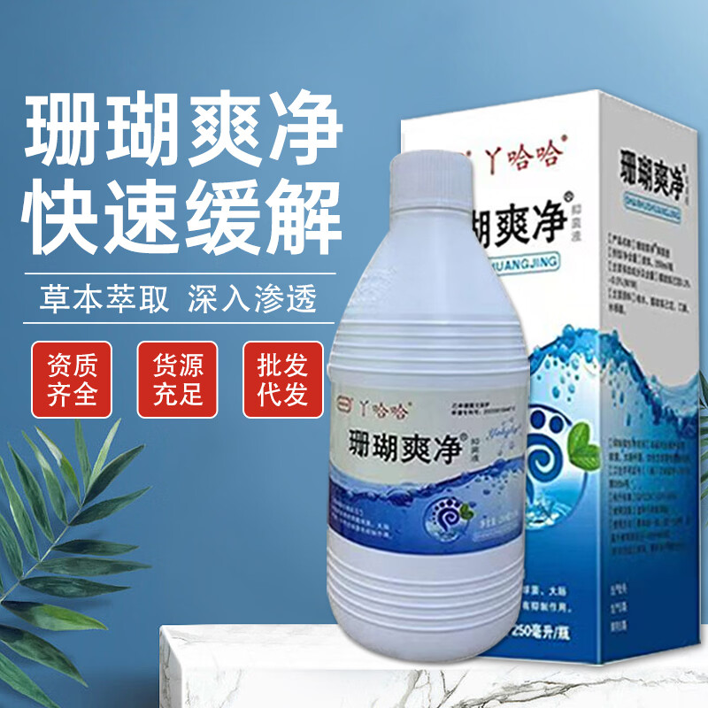 珊瑚爽净抑菌液草本脚臭脚汗脚痒足浴泡脚液男女通用洗脚液 3瓶爆款除臭疗程装