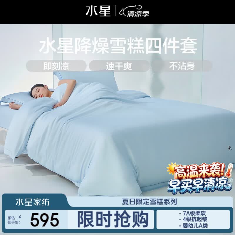 水星家纺床上用品降燥雪糕四件套A类可机洗被套天丝莱塞尔床笠2026新品1.8米床-蓝