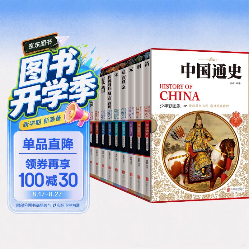 中国通史历史百科全书（套装共10册）
