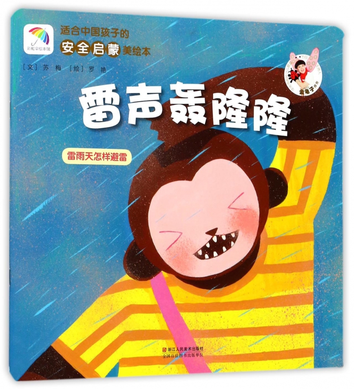 雷声轰隆隆(雷雨天怎样避雷)/适合中国孩子的安全启蒙美绘本