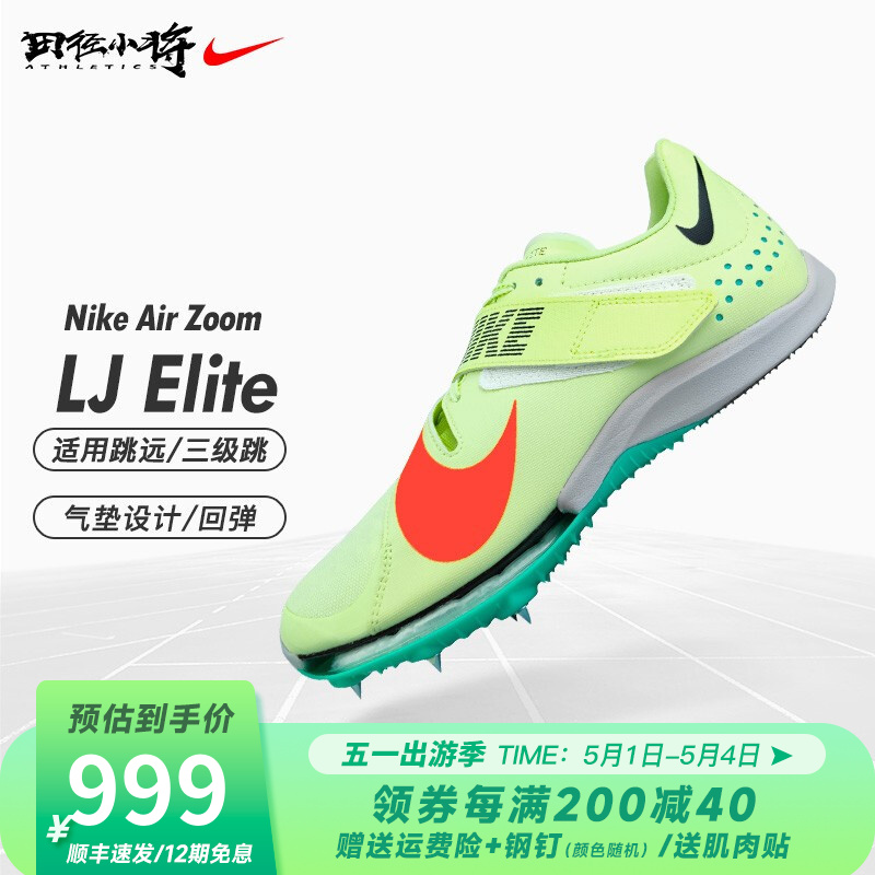 耐克田径钉鞋nike跳远鞋 田径小将21东京款nike lj elite专业跳远三级