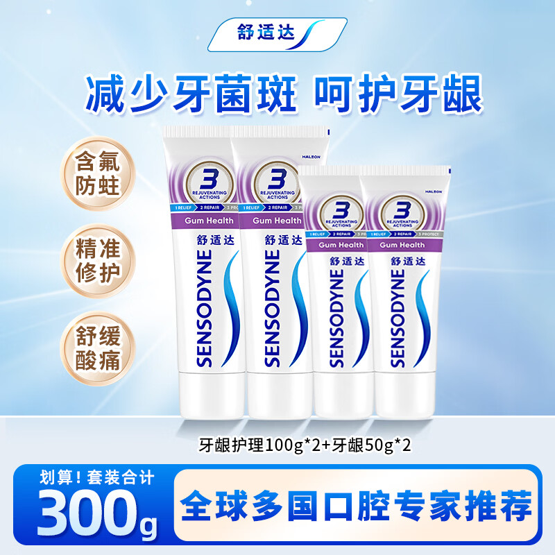 舒适达抗敏感套装 多效牙龈护理 含氟防蛀牙膏 减少牙斑菌 缓解敏感护龈 牙龈护理套装300g