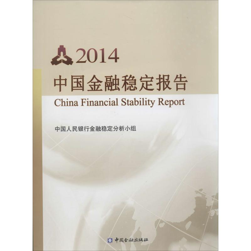 2014中国金融稳定报告