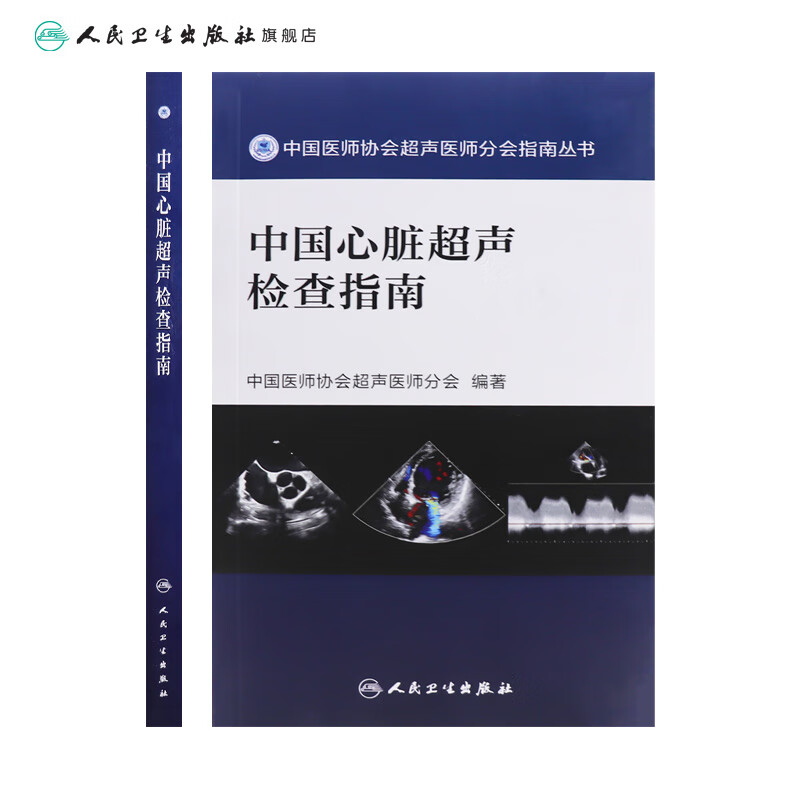 中国心脏超声检查指南 2024年7月参考书