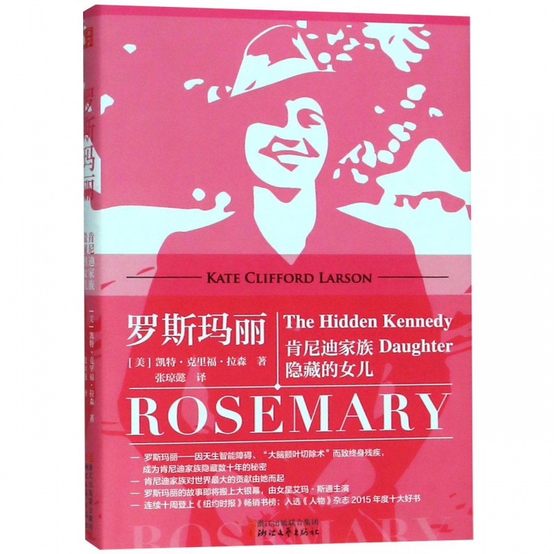 罗斯玛丽(肯尼迪家族隐藏的女儿)