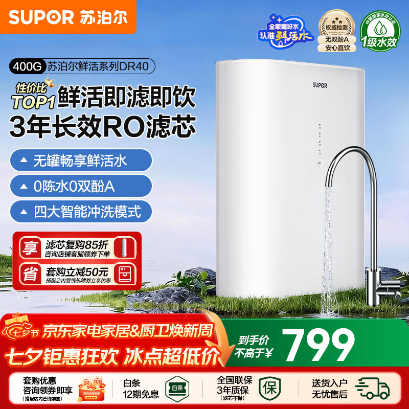 苏泊尔净水器直饮家用ro反渗透厨房自来水过滤器厨下纯净水机400G通量3年长效DR40 鲜活水RO反渗透 纯水机