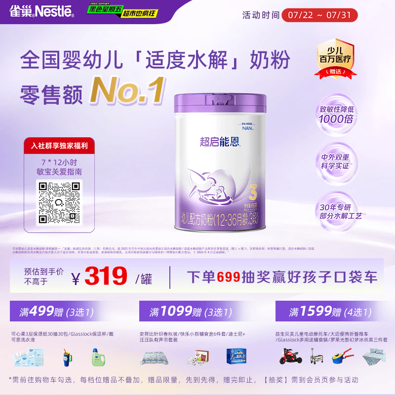 雀巢（Nestle）【超值加量】超启能恩3段 适度水解配方奶粉12-36月850g*1 3倍DHA