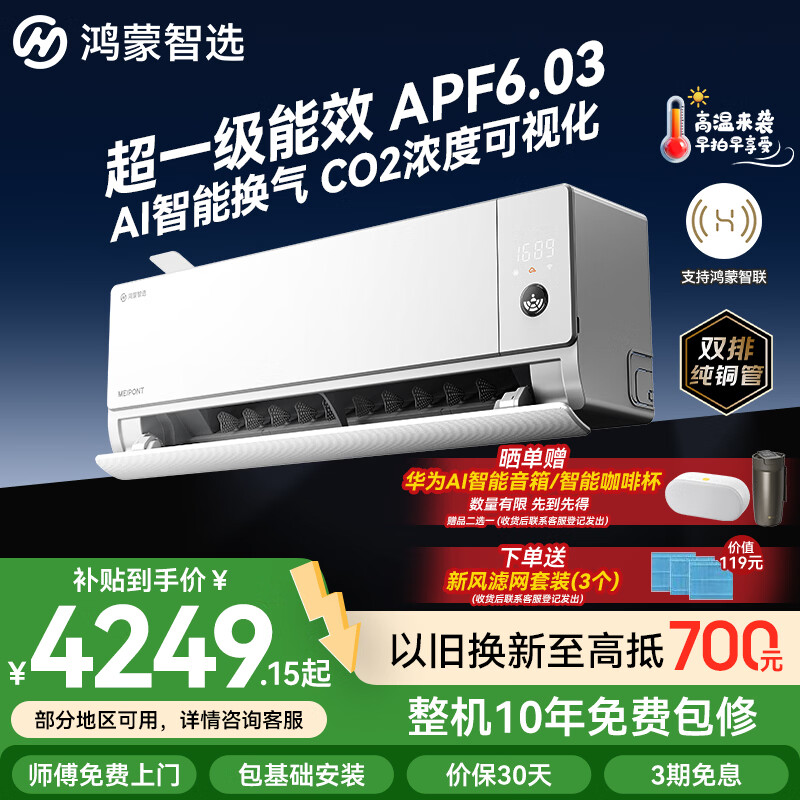 鸿蒙智选MEIPONT智能空调 风神之眼 AI人感鸿蒙真新风大1.5匹超一级能效挂机冷暖变频卧室省电【国家补贴】 风神之眼 真新风 大1.5匹