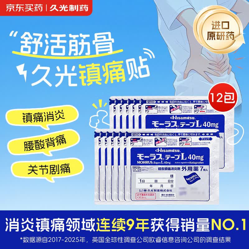 【原研进口】日本膏药贴久光制药Hisamitsu腰肩镇痛贴酮洛芬消炎止痛膏贴久光贴原装进口40mg*7贴/包*12包