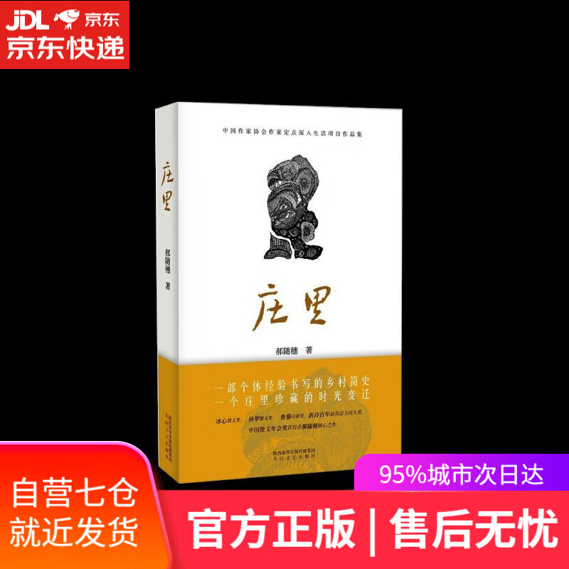 【新华书店】庄里 郝随穗 太白文艺出版社