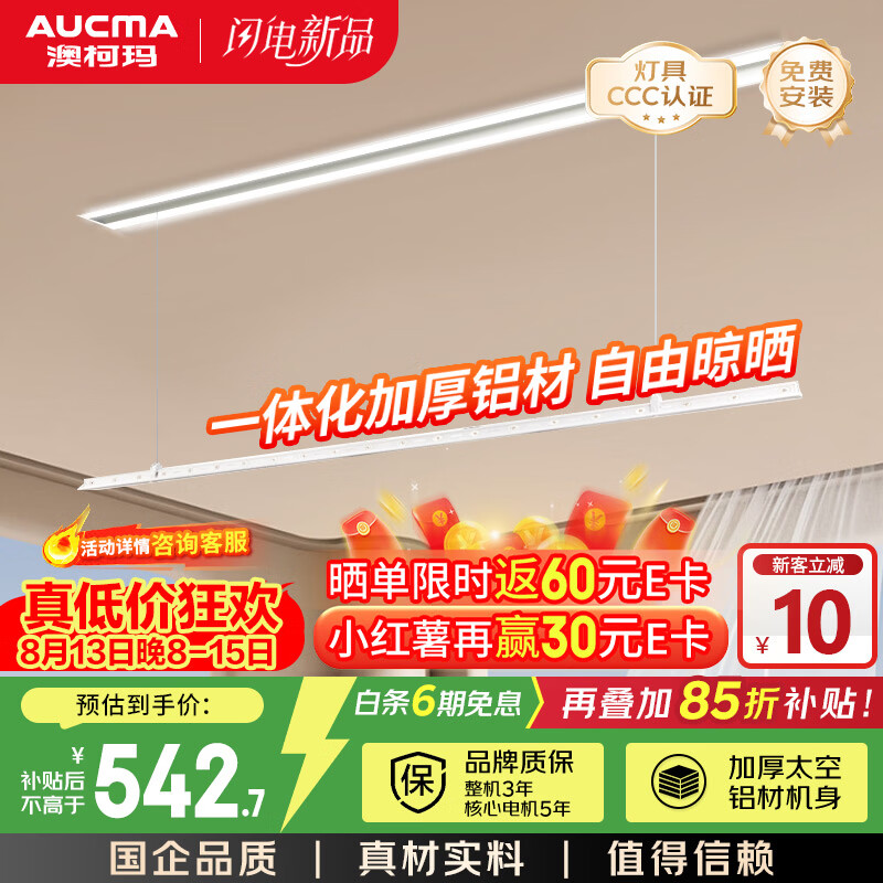 澳柯玛（AUCMA）智能晾衣机 加厚航空铝材质机身 35kg动态承重晾晒衣机NL85M019