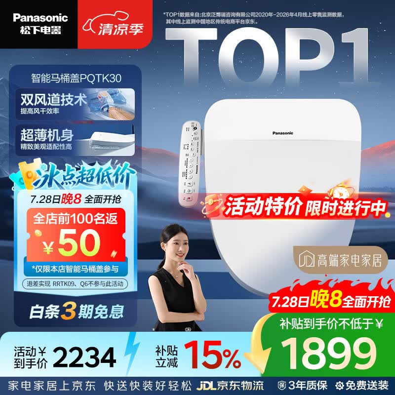 松下（Panasonic）智能便盖抗菌烘干自动除臭多功能款PQTK30