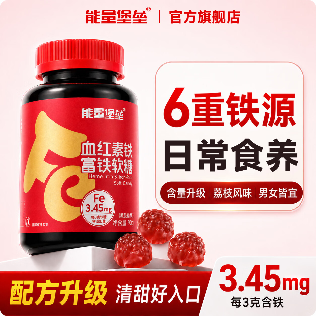 能量堡垒弥补血红素铁富铁软糖 维生素c女性儿童补铁哺乳姨妈期孕妇荔枝味 荔枝味富铁软糖 90g*1瓶 【1瓶装】