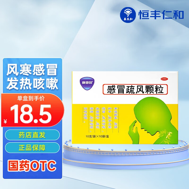 康恩贝 感冒疏风颗粒 10g*10袋 用于风寒感冒发热咳嗽头痛流涕 3盒装