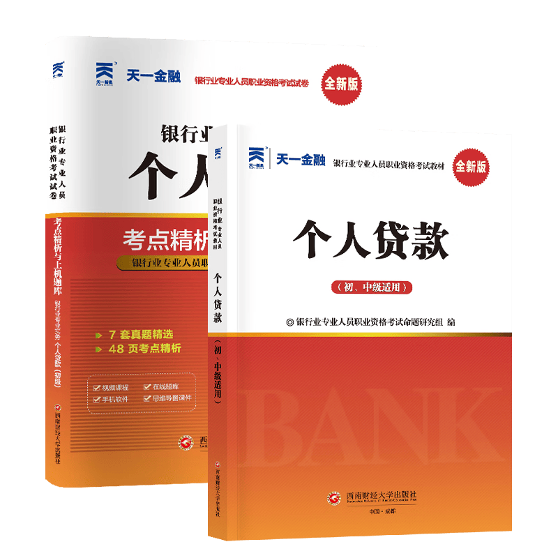 2023天一银行从业 贷款 教材+试卷 共2本 银行业专业人员职业资格考试命题研究组