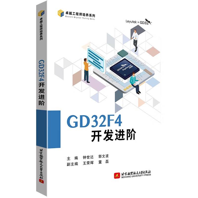 GD32F4开发进阶北京航空航天大学9787512439900正版现货，正规发票，支持政采、企业购。