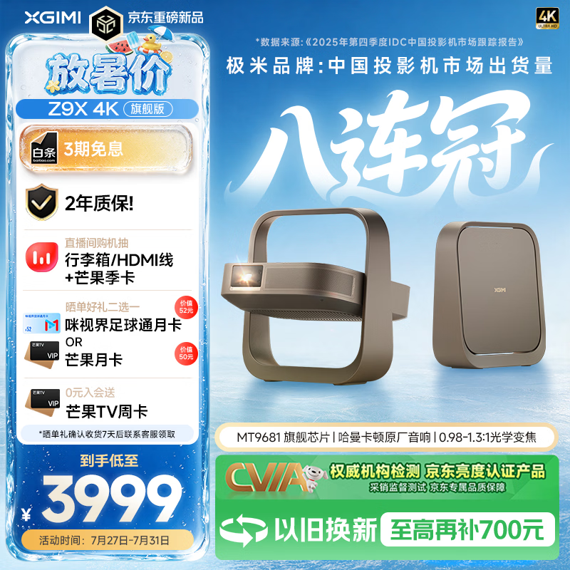 极米（XGIMI）Z9X 4K 旗舰版 全新轻薄4K光学变焦三色激光投影1500CVIA 哈曼卡顿家用智能云台投影仪 国家补贴
