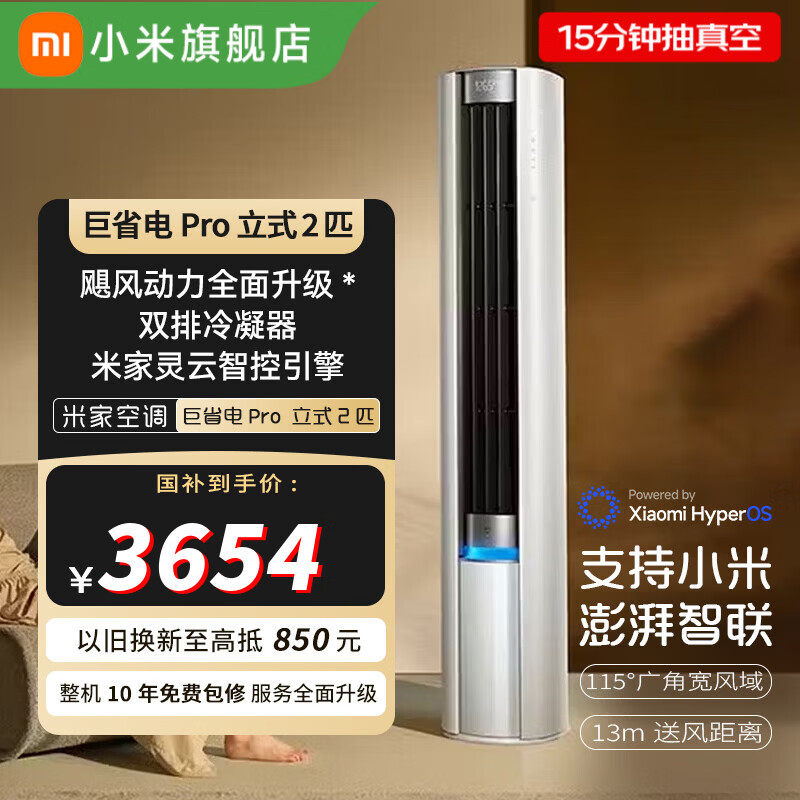 米家小米空调巨省电Pro 立式2匹 变频超一级能效客厅 双排纯铜管整机免费十年包修国家补贴以旧换新 巨省电Pro 大2匹 新升级