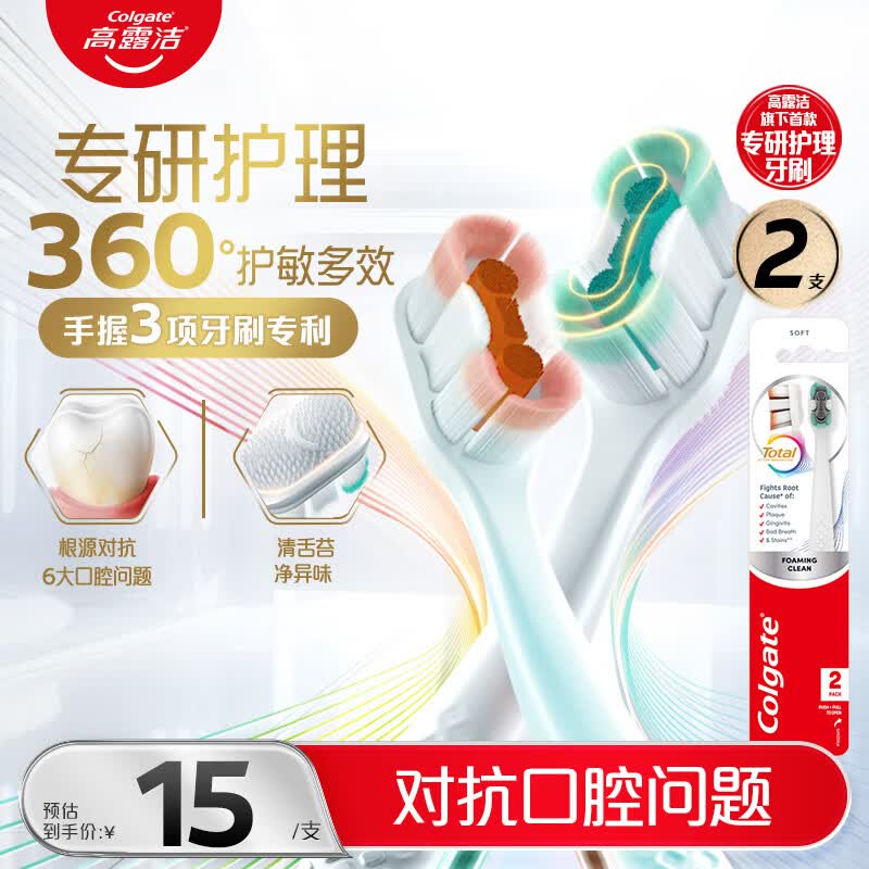 高露洁（Colgate）360°专研护敏多效牙刷*2成人牙刷抗牙结石抗敏感男士女士舌苔刷