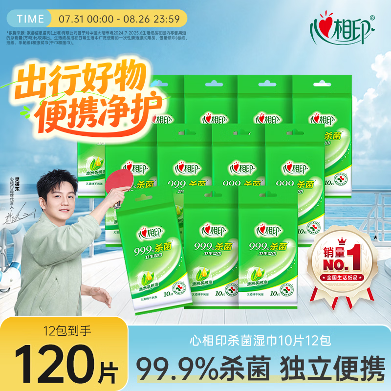 心相印【樊振东推荐】杀菌湿巾 10片独立装12包 99.9%杀菌 便携加厚