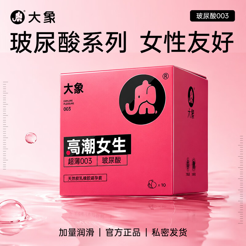 大象003超薄避孕套玻尿酸隐形裸感安全套套螺纹颗粒成人情趣计生用品 003高潮玻尿酸10只