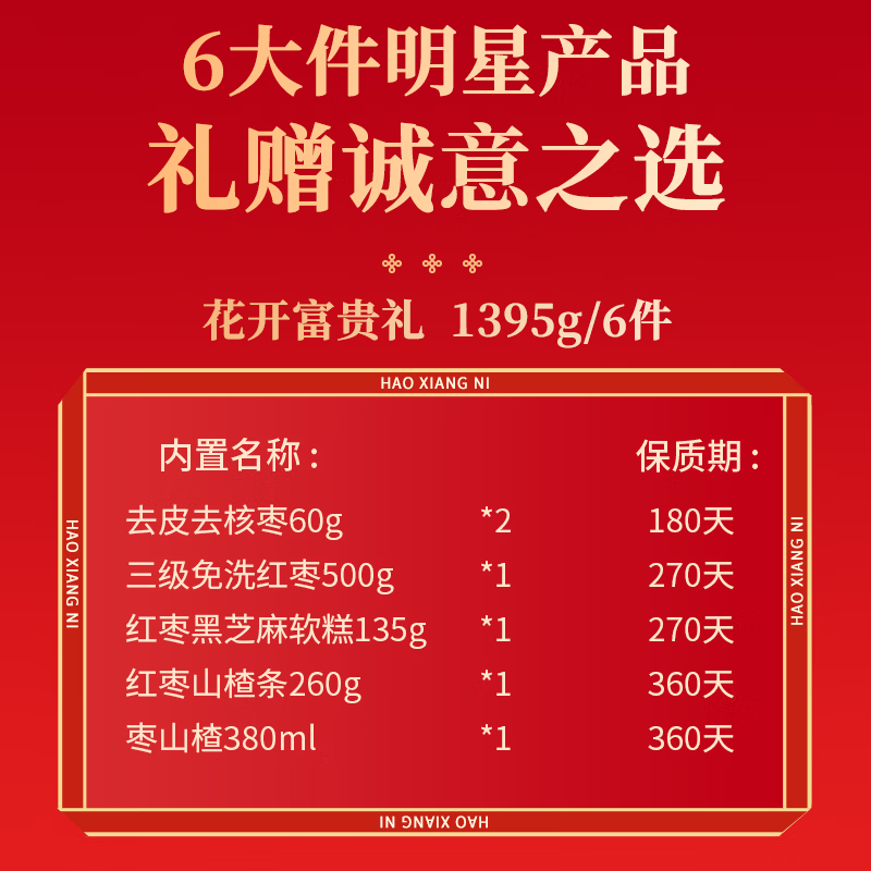 好想你中秋节红枣礼盒坚果零食大礼包节日送礼伴手礼企业团购高端礼盒 【6大样】花开富贵礼盒1395g(走亲送友)