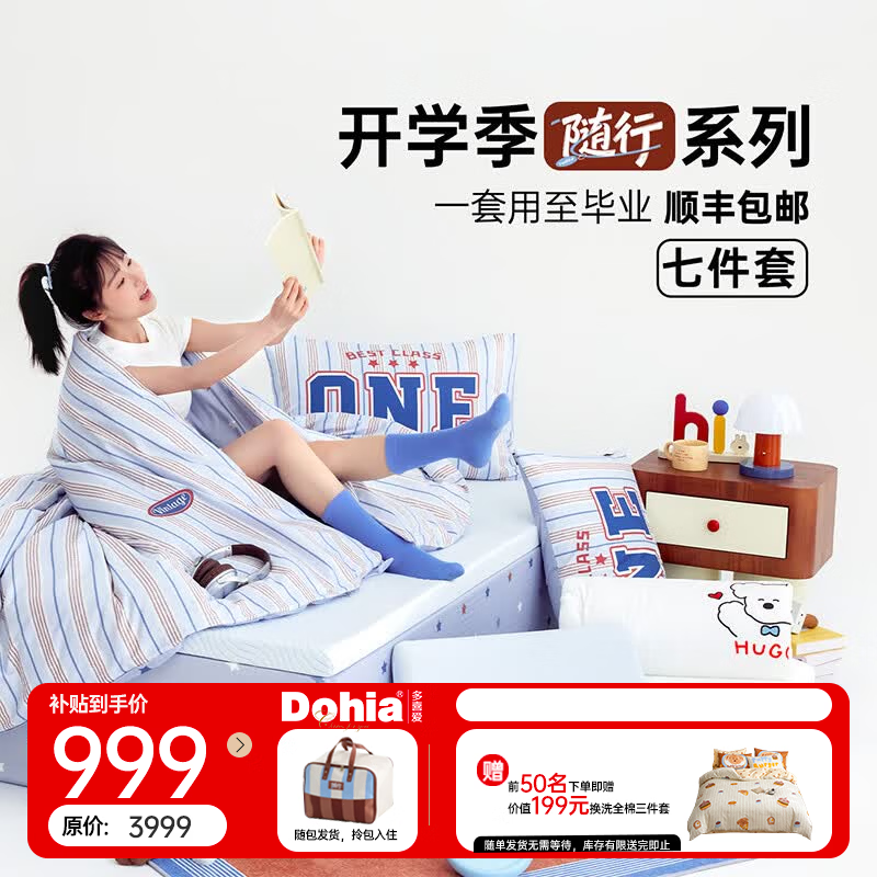 多喜爱大学生开学寝室单人三件套宿舍床品全套六七件套被子褥子一整套 【60支三件套+子母被+记忆棉床垫+记忆枕】学园 0.9m床 床笠款 （被套152*218cm） 顺丰包邮