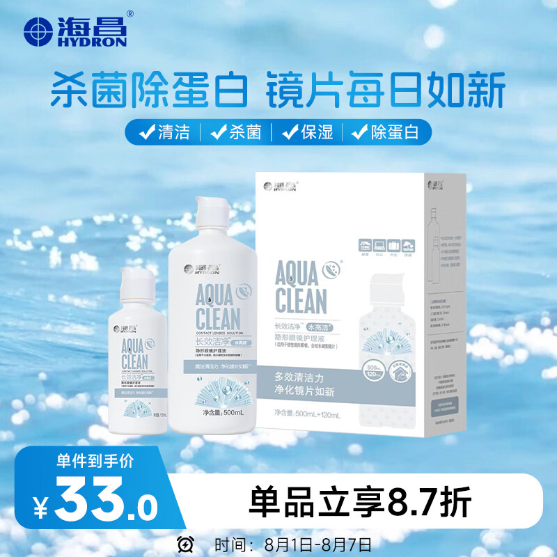 海昌隐形眼镜液水亮洁护理液500ml+120ml  护理液清洁杀菌除蛋白