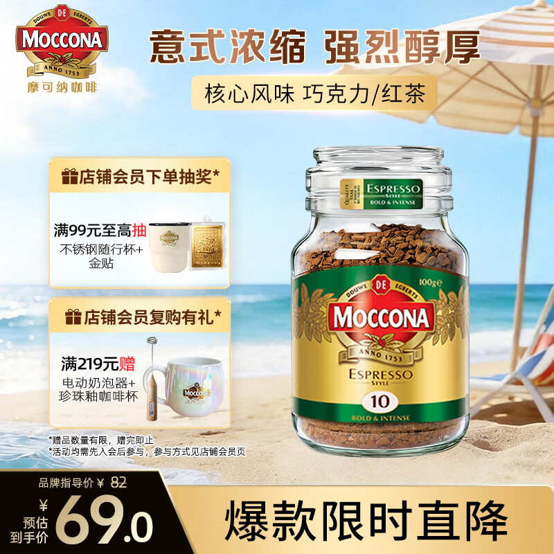 摩可纳（Moccona）意式浓缩10号冻干速溶黑咖100g瓶装深烘进口拿铁美式0糖400次咖啡