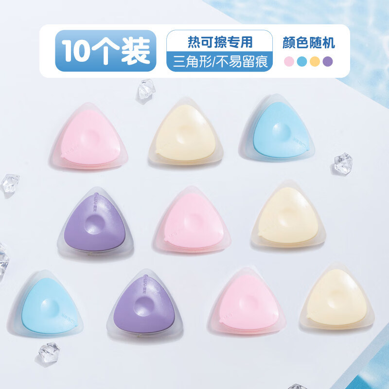 晨光热可擦橡皮小学生专用无屑干净不易留痕儿童热敏魔力可擦笔钢笔中性笔圆珠笔专用像皮高颜值创意 10块【三角形】颜色随机