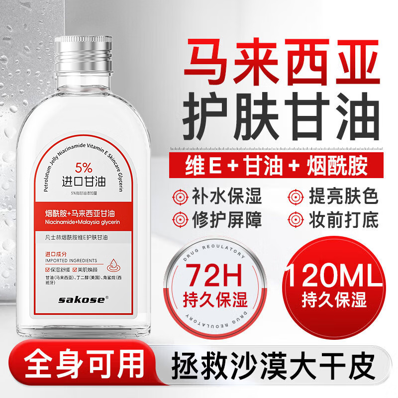 sakose凡士林马来西亚甘油烟酰胺维e护肤液120ml身体油补水保湿提亮肤色