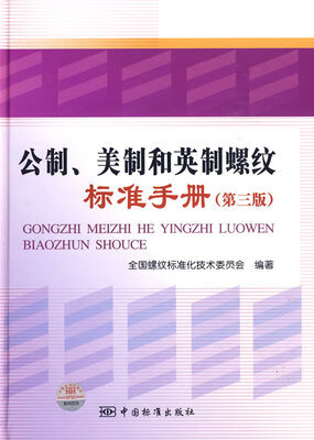 公制、美制和英制螺纹标准手册（第三版） - 全国螺纹标准化技术委员会