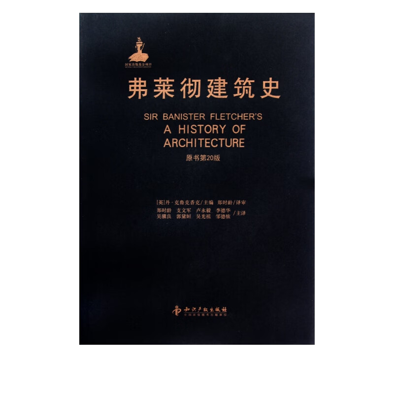 弗莱彻建筑史(原书第20版)(精)