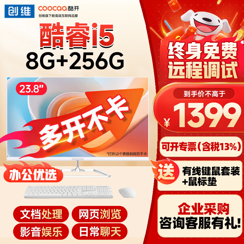 酷开 创维电脑 23.8英寸微边企业办公商用家用网课娱乐一体机台式电脑整机 【办公优选】23.8英寸酷睿I5+8G+256G