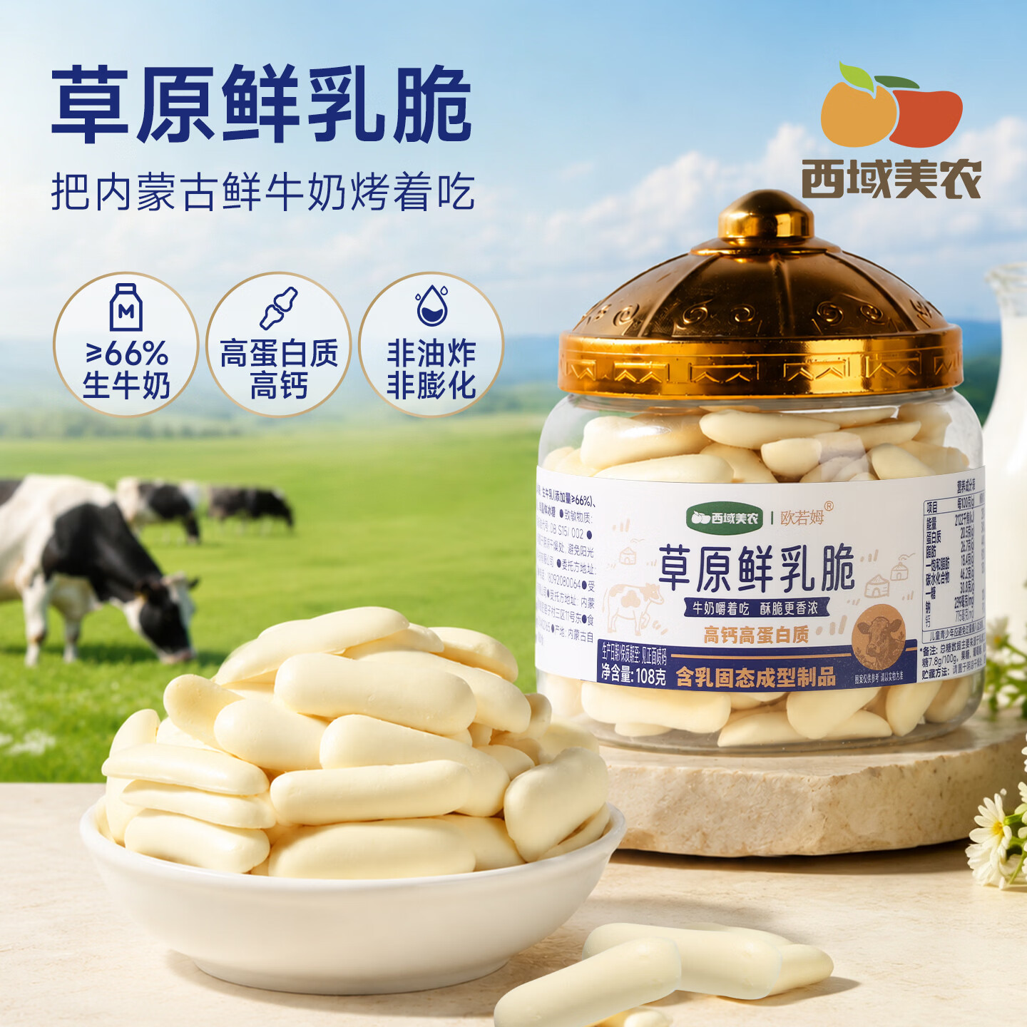 西域美农 欧若姆草原 烤酸奶片 烤酸奶118g*1罐 烤牛奶108g*1罐 - 86线报