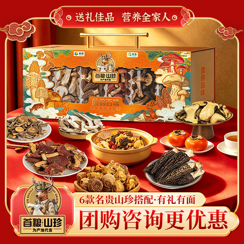 首粮菌菇礼盒520g山珍干货食用菌礼包中秋节送礼 礼品送客户长辈朋友
