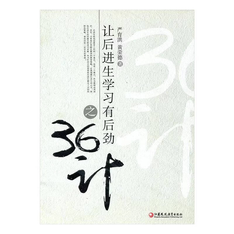 让生学劲之36计严育洪工业技术9787549958504 生教育中小学
