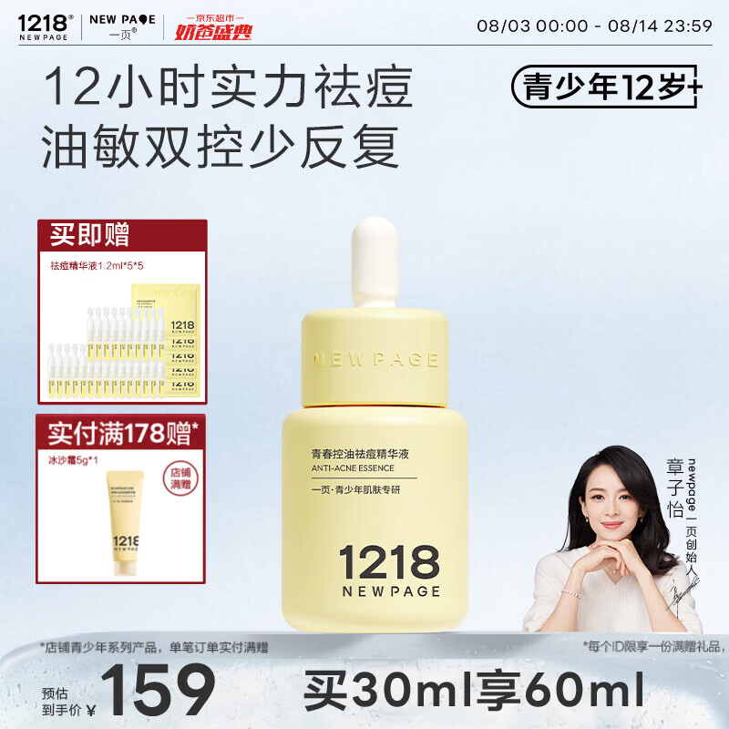 一页NEWPAGE1218青少年青春期控油祛痘精华无酸舒缓修护精华液30ml