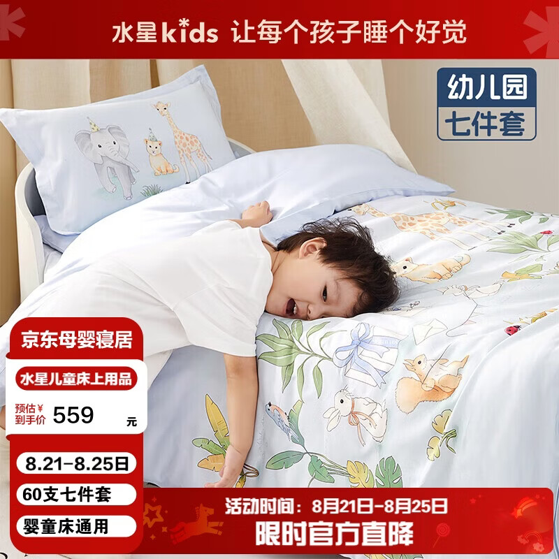 水星儿童（MERCURY Kids）森林派对幼儿园60S长绒棉抗菌防螨七件套0.6-1m床 婴幼儿A类