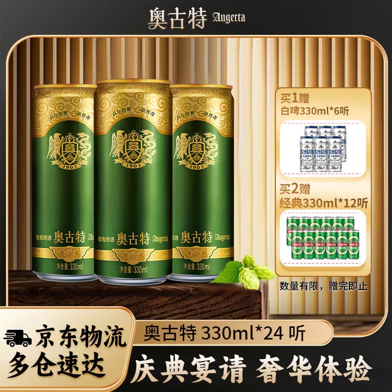 青岛啤酒（TsingTao）奥古特啤酒原麦汁浓度12°P 泡沫丰富纯珍典酿 过节送礼 330mL 24罐 整箱装