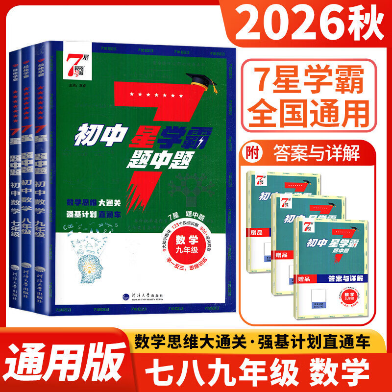 2026秋新版初中七星学霸题中题经纶学典七八九年级全一册数学同步练习册课时作业本初一二三知识点同步训练教材五星学霸 【九年级全一册】数学（全国通用）