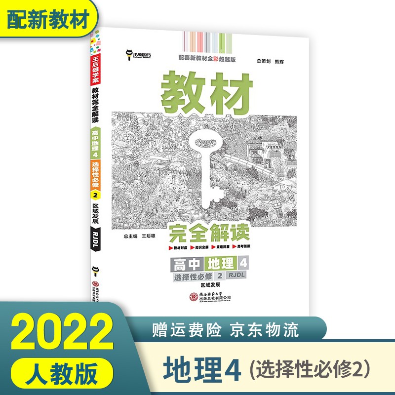 2022王后雄教材完全解读高二下 选择性必修二三选修二三新高考新教材 地理4 选择性必修2二 区域发展RJ人教版