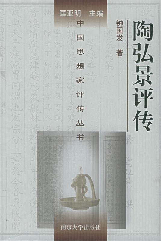 陶弘景评传 钟国发 著 匡亚明 编