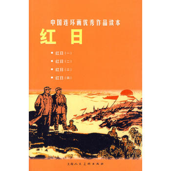 红日---中国连环画作品读本